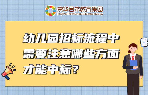 幼兒園招標流程中，需要注意哪些方面