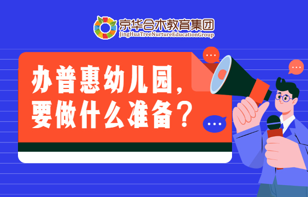 辦普惠幼兒園要做什么準備？