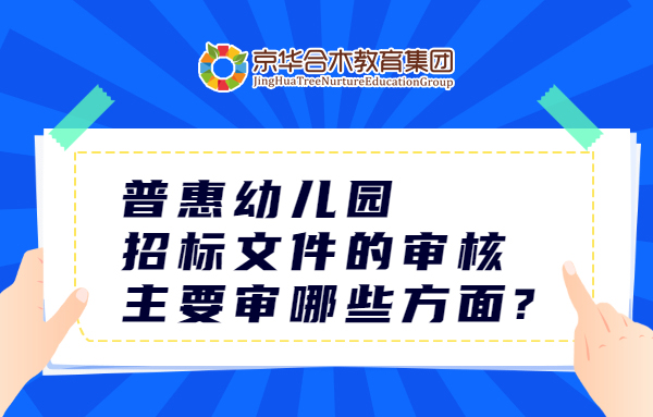 普惠幼兒園招標文件的審核，主要審哪幾個方面