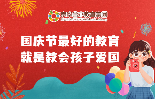國慶節最好的教育，就是教給孩子愛國