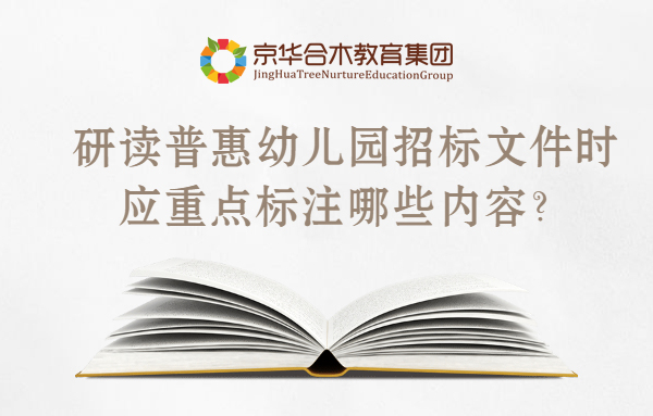 研究普惠幼兒園招標文件時，應該重點標注哪些內容？