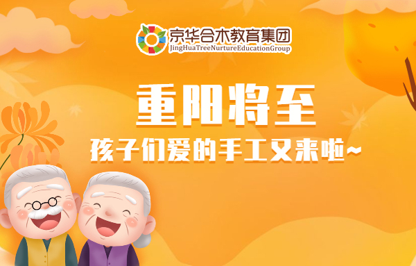 重陽將至，孩子們愛的手工又來啦~