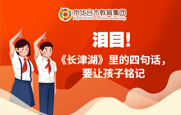 淚目！《長津湖》里的四句話，要讓孩子銘記