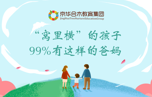 “窩里橫”的孩子，99%有這樣的爸媽