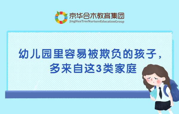 幼兒園里容易被欺負的孩子，多來自這3類家庭