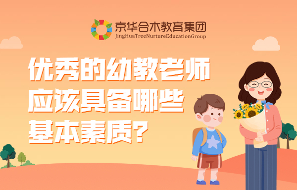 優(yōu)秀的幼教老師，應(yīng)該具備哪些基本素質(zhì)？