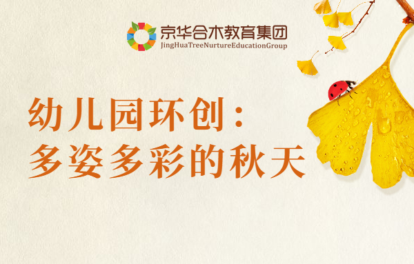 幼兒園環(huán)創(chuàng)：多姿多彩的秋天