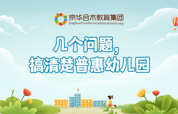 幾個問題，搞清楚普惠幼兒園