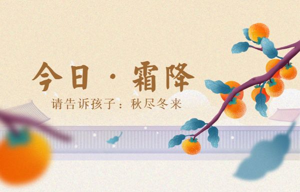 今日霜降，請告訴孩子：秋盡冬來