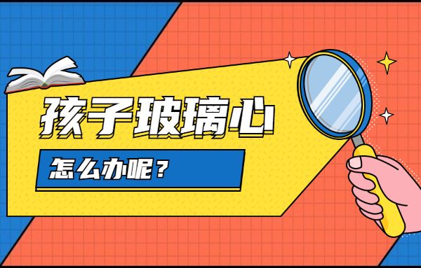孩子玻璃心經受不住挫折，該怎么辦？