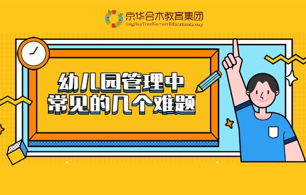 幼兒園管理中，常見的幾個難題