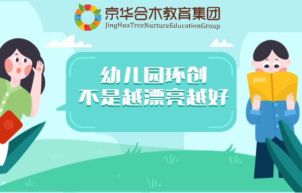 幼兒園環(huán)創(chuàng)不是越漂亮越好