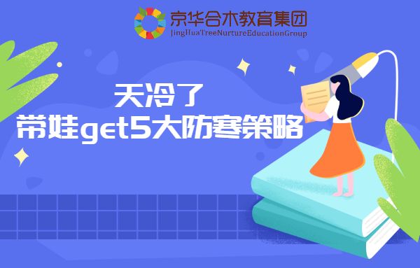 天冷了，帶娃get 5大防寒策略