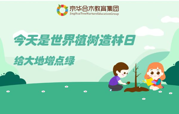 今天是世界植樹造林日，給大地增點綠