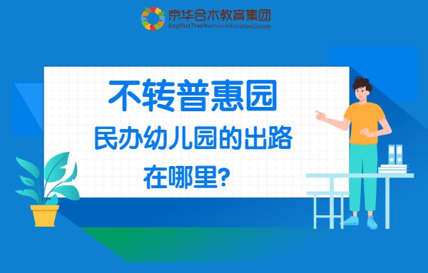 不轉(zhuǎn)普惠園，民辦幼兒園的出路在哪里？
