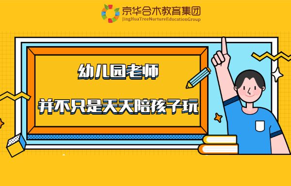 幼兒園老師，并不只是天天陪孩子玩