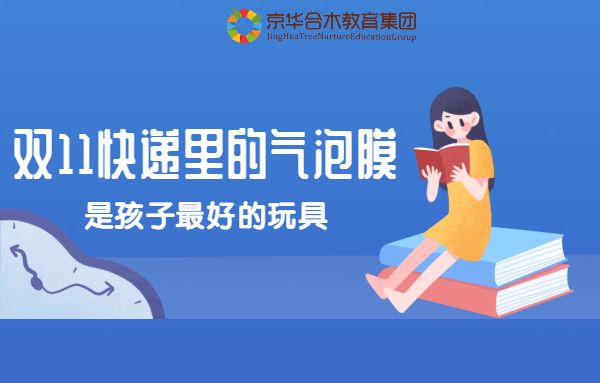 雙11快遞里的氣泡膜，是孩子最好的玩具
