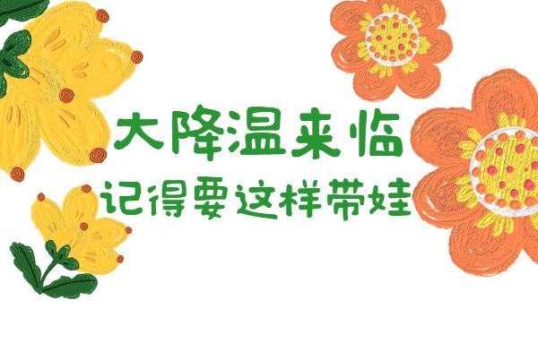 即將迎來大降溫，記得要這樣帶娃