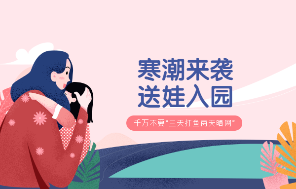 寒潮來襲，送娃入園千萬不要“三天打魚兩天曬網(wǎng)”