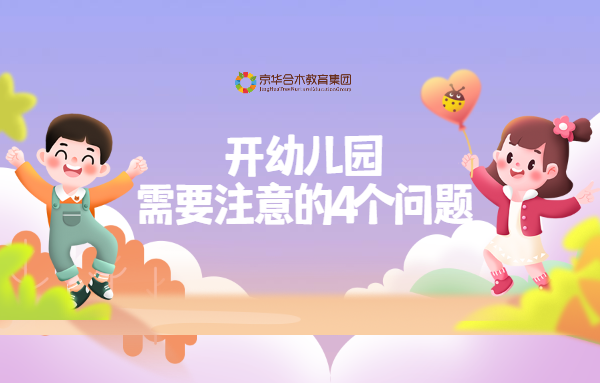開幼兒園需要注意的4大問題