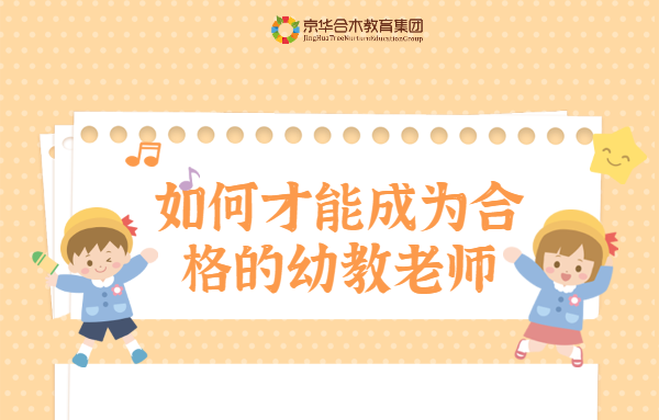 如何才能成為一名合格的幼兒教師？