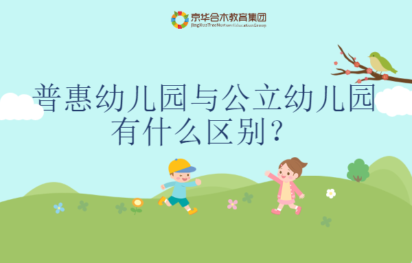 普惠幼兒園與公立幼兒園有什么區(qū)別？