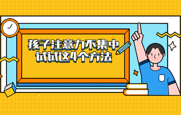 孩子注意力不集中？試試這4個方法