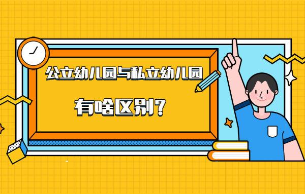 公立幼兒園和私立幼兒園有何區(qū)別？