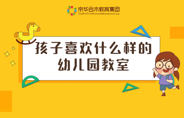 孩子喜歡什么樣的幼兒園教室？