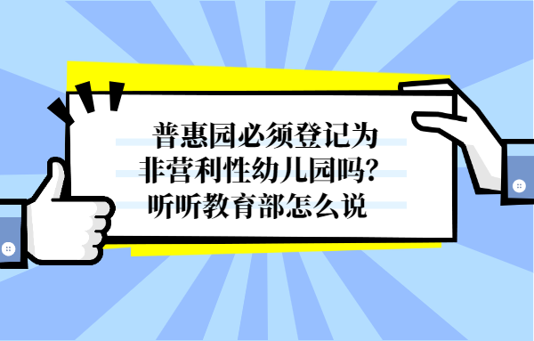 普惠園必須登記為非營利性幼兒園嗎？聽聽教育部怎么說