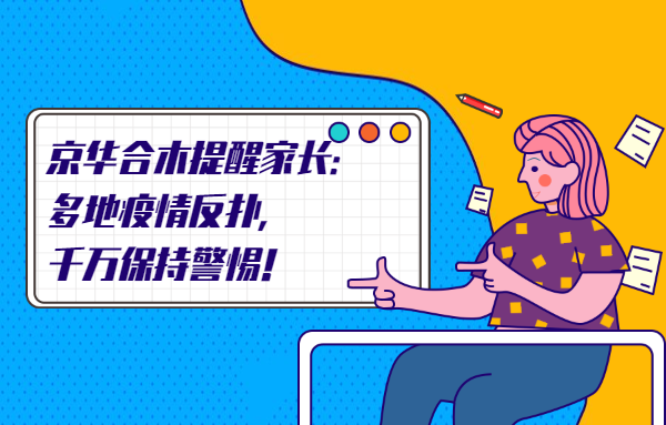 京華合木提醒家長：多地疫情反撲，千萬保持警惕！