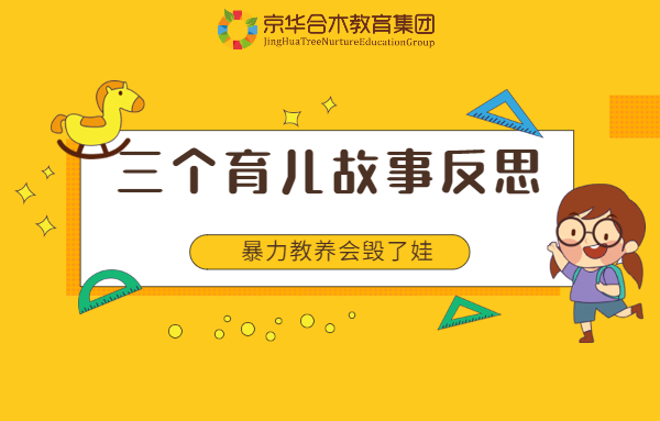 三個育兒故事反思：暴力教養會毀了娃