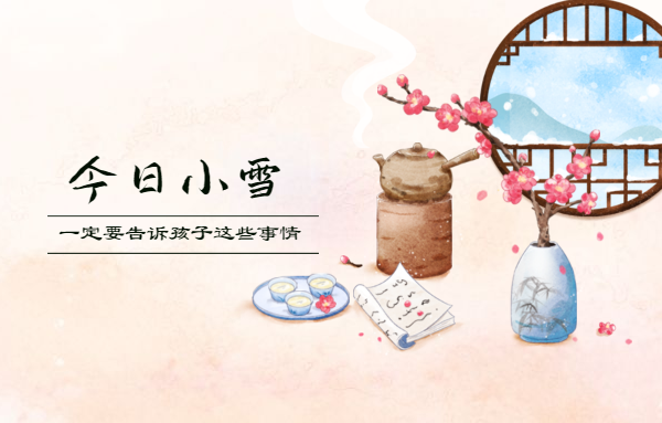 今日小雪，一定要告訴孩子這些事情