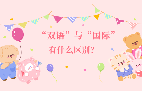 “雙語”與“國際”有什么區別？
