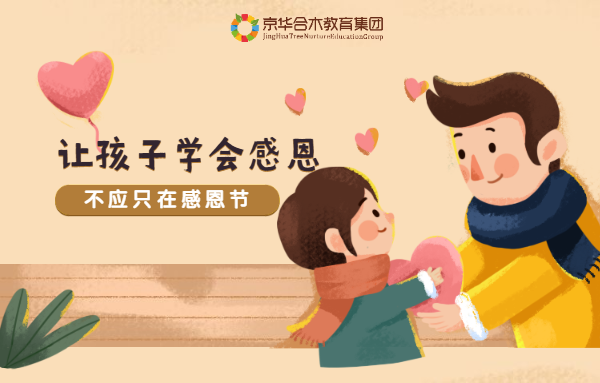 讓孩子學會感恩，不應只在感恩節