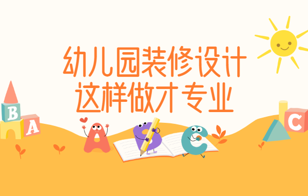幼兒園裝修設計，這樣做才專業