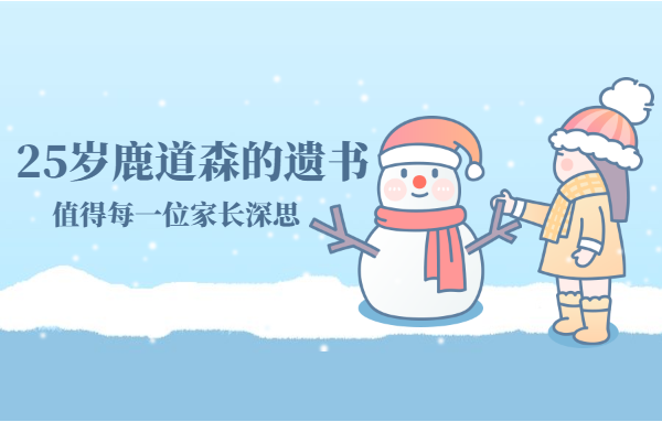 25歲鹿道森的遺書，值得每一位家長深思
