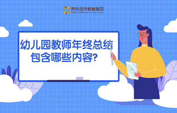 幼兒園教師年終總結，包含哪些內容？