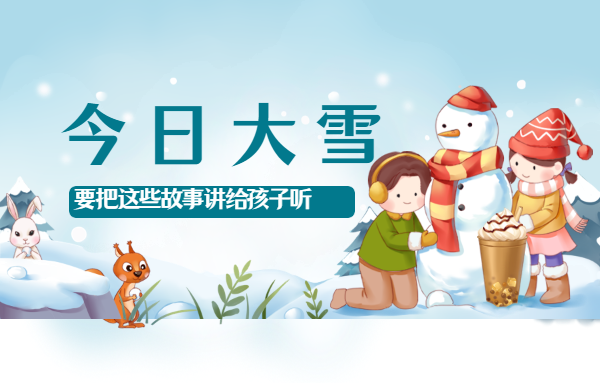 今日大雪，要把這些故事講給孩子聽