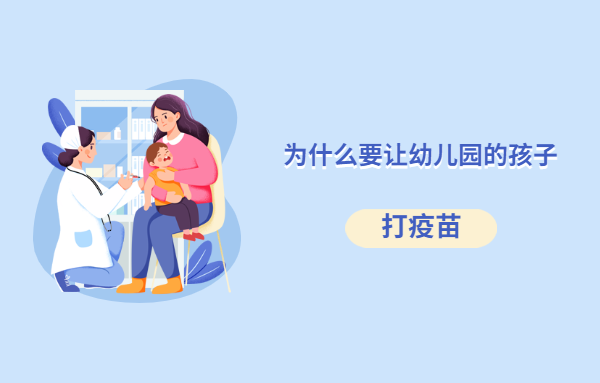 為什么要讓幼兒園里的孩子打新冠疫苗？