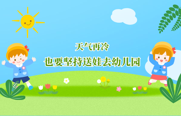 天氣再冷，也要堅持送孩子去幼兒園