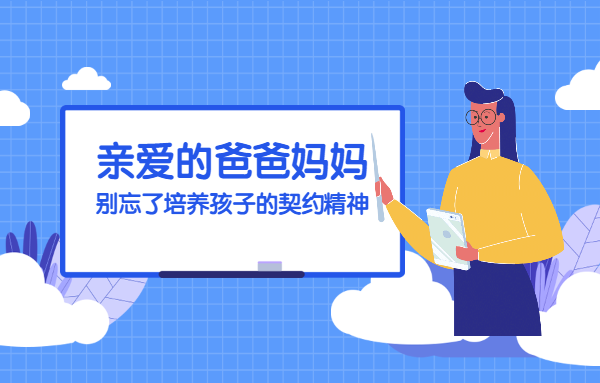 親愛的爸爸媽媽，別忘了培養(yǎng)孩子的契約精神