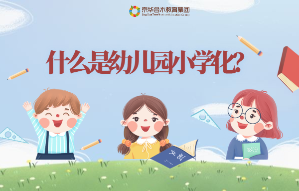 什么是幼兒園小學化？