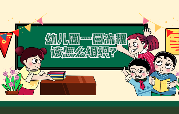 轉給幼師：幼兒園一日流程該怎么組織？