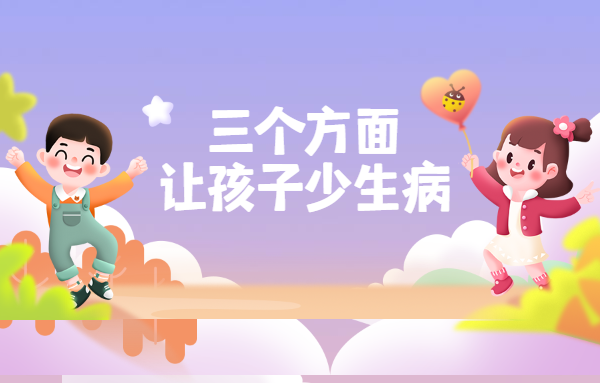 三個方面，讓孩子冬天少生病