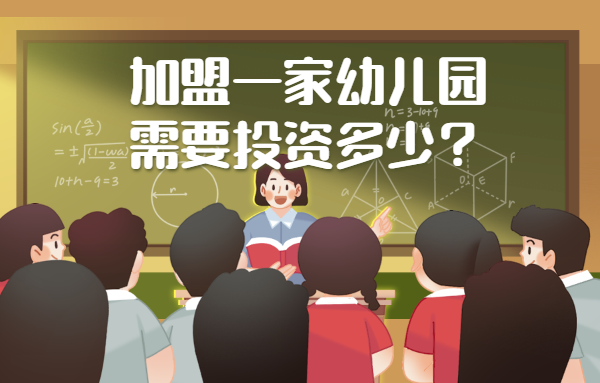 加盟一家幼兒園需要投資多少？