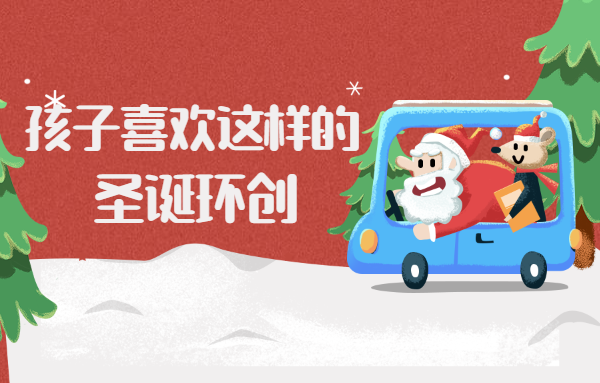 孩子喜歡這樣的圣誕環創