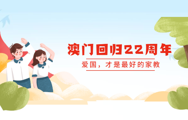 澳門回歸22周年：愛國，才是最好的家教