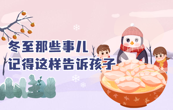冬至那些事兒，要這樣告訴孩子