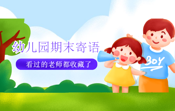 幼兒園期末寄語，看過的老師都收藏了